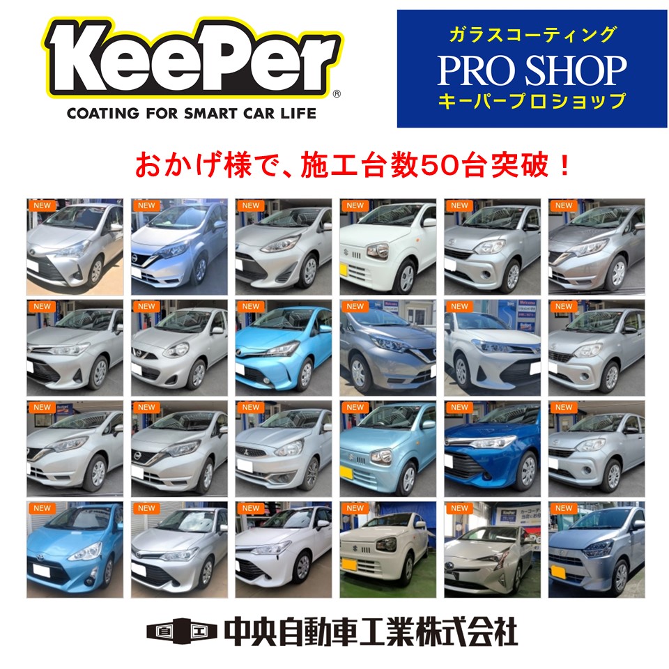 ガラスコーティング プロショップ 姫路市 新車 車検 修理 板金 取付 コーティングお任せください 中央自動車工業株式会社