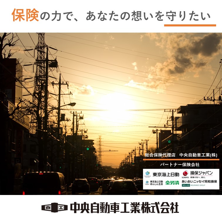 損害保険ブログ 車両新価特約 姫路市 保険 フリート 自動車 火災 賠責 業務災害 お任せください 中央自動車工業株式会社