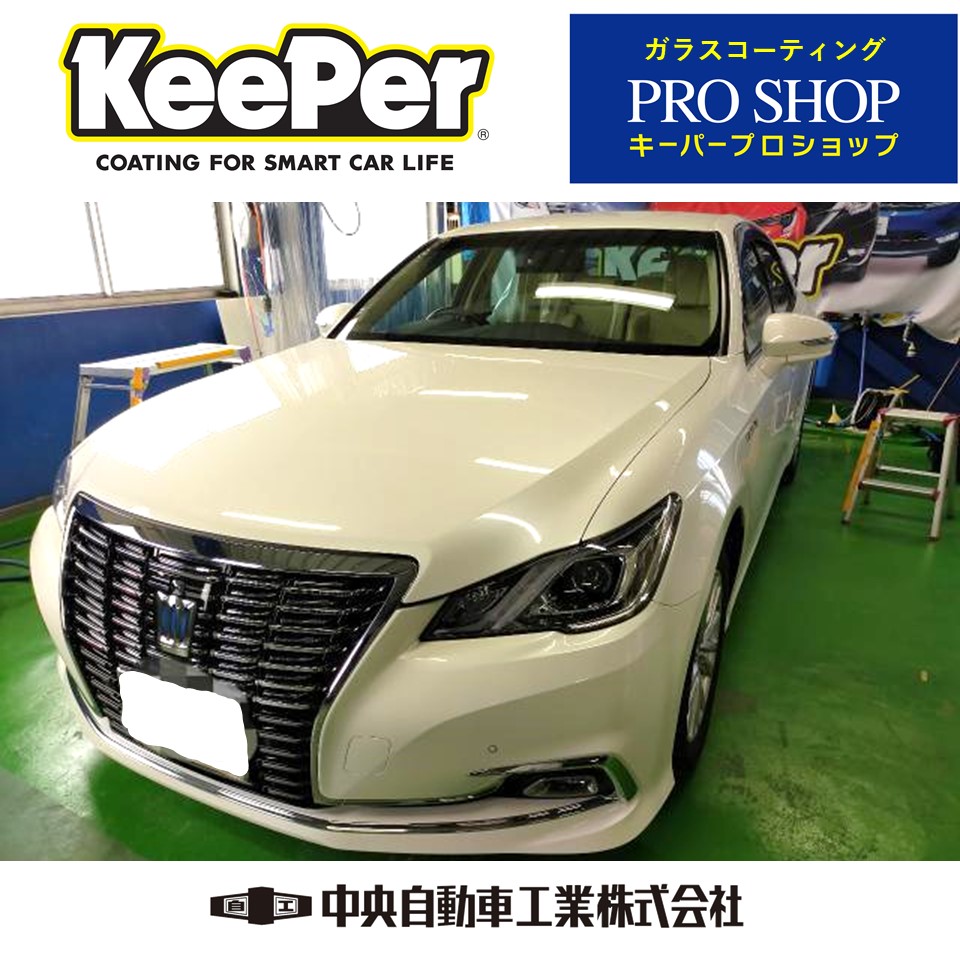 クラウン 車検とガラスコーティング 姫路市 新車 保険 車検 修理 板金 取付 コーティングお任せください 中央自動車工業株式会社 クラウン 車検とガラスコーティング 姫路市 新車 保険 車検 修理 板金 取付 コーティングお任せください 中央自動車工業株式会社