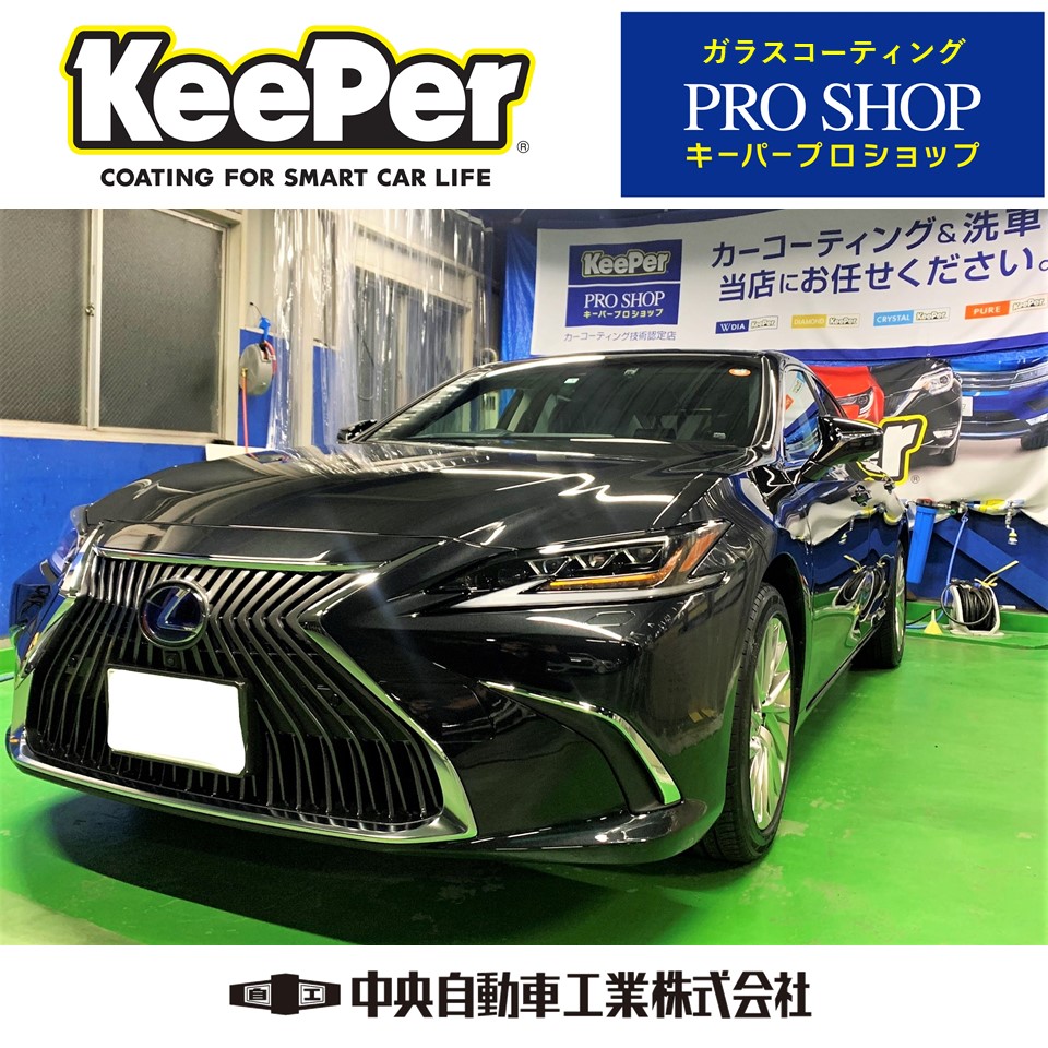 レクサス Es 300h バージョンl ガラスコーティング施工完了 Keeperご予約受付中 姫路市 新車 保険 車検 修理 板金 取付 コーティングお任せください 中央自動車工業株式会社 レクサス Es 300h バージョンl ガラスコーティング施工完了 Keeperご予約受付中 姫路市 新車 保険 車検 修理 板金 取付 コーティングお任せください 中央自動車工業株式会社