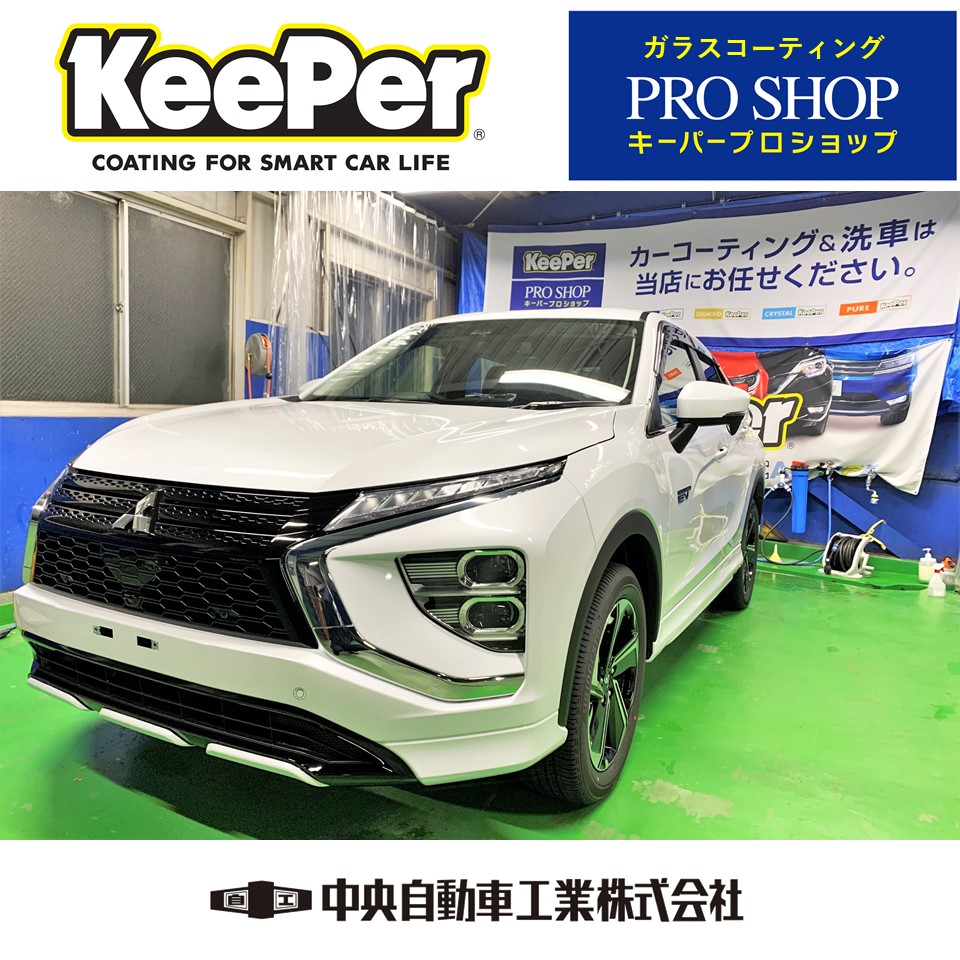 三菱エクリプスクロスphev ガラスコーティング施工完了 Keeperご予約受付中 姫路市 新車 保険 車検 修理 板金 取付 コーティングお任せください 中央自動車工業株式会社